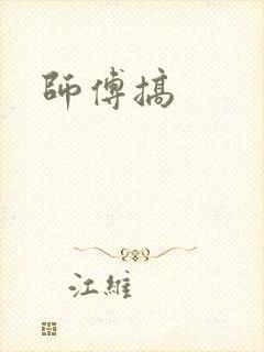 师傅搞封面