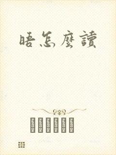 晤怎么读