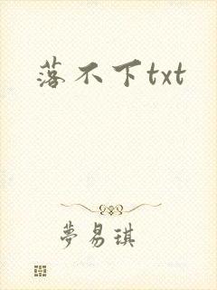 落不下txt