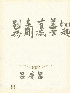 别来有恙txt无删减笔趣阁