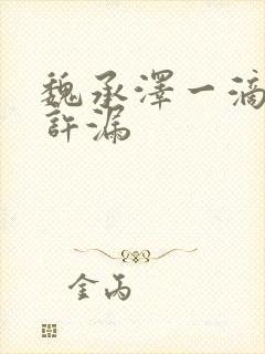 魏承泽一滴都不许漏封面