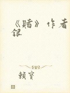 《赌》作者木口银封面
