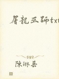 屠龙巫师txt封面