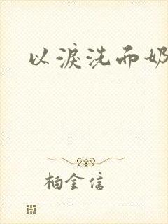 以泪洗面奶