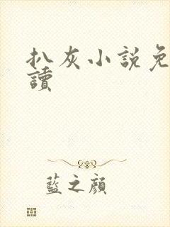 扒灰小说免费阅读