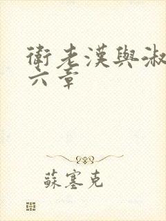 卫老汉与淑蓉第六章封面