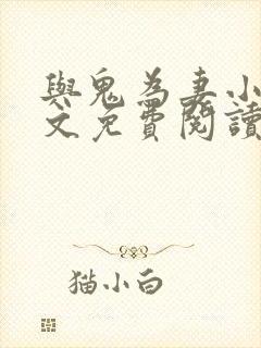 与鬼为妻小说全文免费阅读