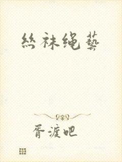 丝袜绳艺封面
