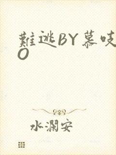 难逃BY慕吱PO