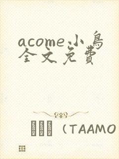 acome小鸟全文免费