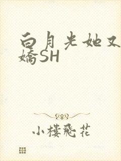 白月光她又茶又娇SH