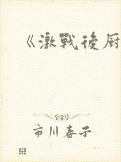 《激战后厨6》