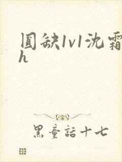 圆缺1v1沈霜h