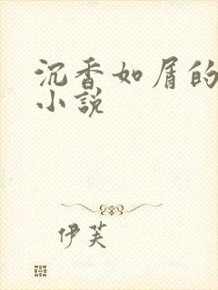 沉香如屑的原著小说