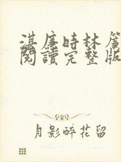 湛廉时林帘免费阅读完整版