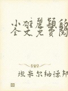 小雄丽颖的小说全文免费阅读