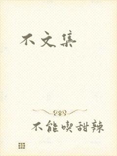 不文集