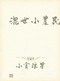 混世小农民2