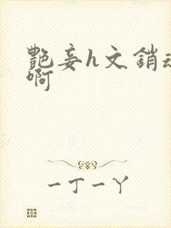 艳妾h文销魂嗯啊