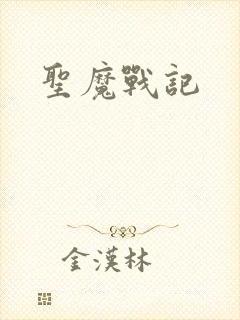 圣魔战记封面