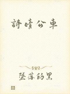诗晴公车封面