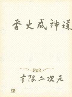 香火成神道