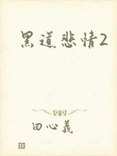 黑道悲情2封面