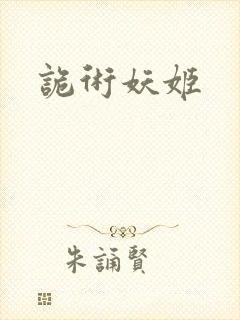 诡术妖姬