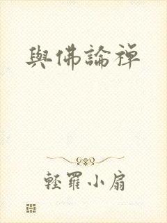 与佛论禅