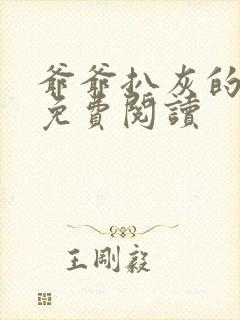 爷爷扒灰的小说免费阅读