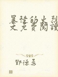 暴徒的火烈鸟全文免费阅读笔趣阁