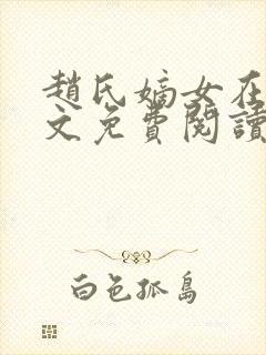 赵氏嫡女在线全文免费阅读姝玉