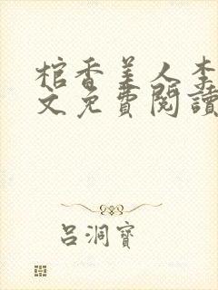 棺香美人李阳全文免费阅读