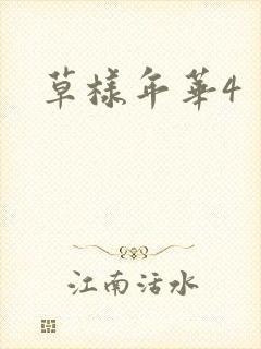 草样年华4