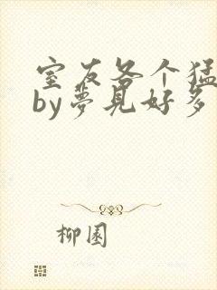 室友各个猛如虎by梦见好多鱼三弄