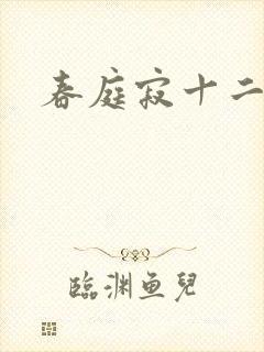 春庭寂十二春
