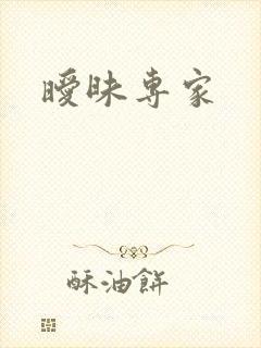 暧昧专家封面