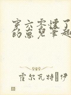 穿六零怀了大佬的崽儿笔趣阁