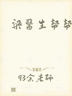 梁医生帮帮忙