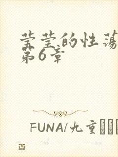 莹莹的性荡生活第6章