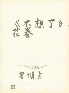 《不想了》by花卷