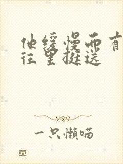 他缓慢而有力的往里挺送