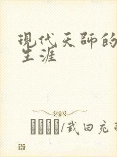 现代天师的修道生涯