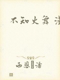 不知火舞 漫画