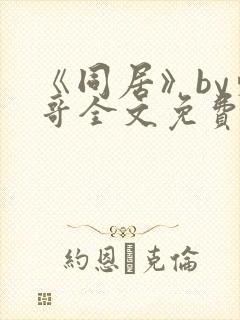 《同居》by东哥全文免费阅读