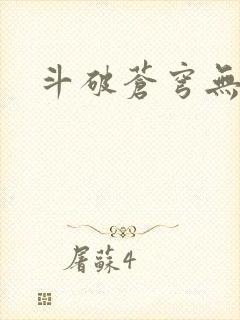 斗破苍穹无弹窗