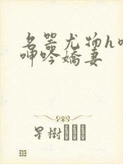 名器尤物h喷汁呻吟娇妻封面