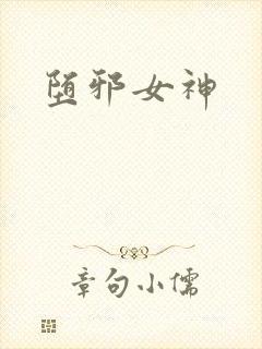 堕邪女神