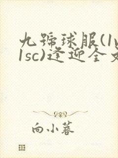 九号球服(1v1sc)逢迎全文阅读