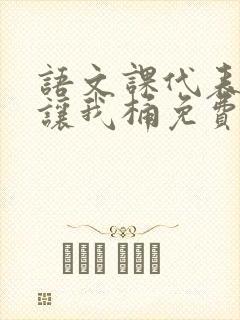 语文课代表趴下让我桶免费放